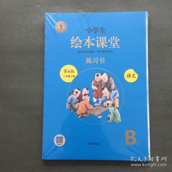 绘本课堂六年级上册语文练习书人教部编版课本同步练习册阅读理解训练学习参考资料