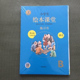 小学生绘本课堂 练习书 语文 第6版 二年级上册（全二册 未开封）