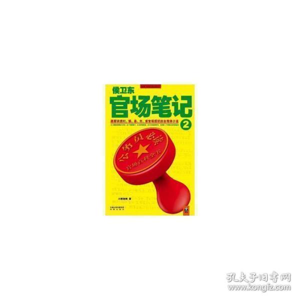 侯卫东官场笔记2：逐层讲透村、镇、县、市、省官场现状的自传体小说