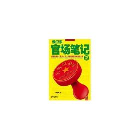 侯卫东官场笔记2：逐层讲透村、镇、县、市、省官场现状的自传体小说