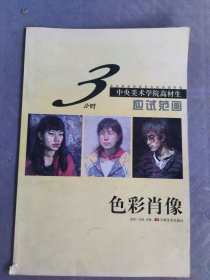 中央美术学院高材生3小时--色彩肖像