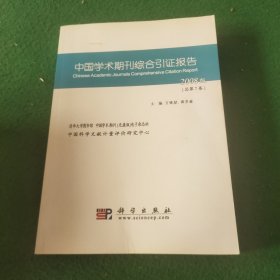 中国学术期刊综合引证报告.2008版(总第7卷)