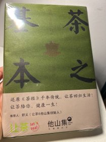 茶之基本：陆羽茶经启示（知名茶文化学者周重林重述中国茶之基本直达《茶经》思想内核一本读懂茶