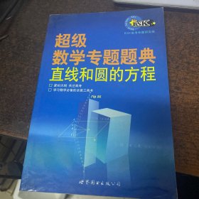 超级数学专题题典:直线和圆的方程