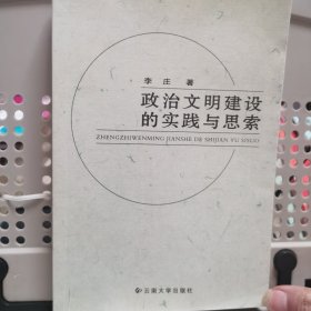 政治文明建设的实践与思索（作者签赠本）