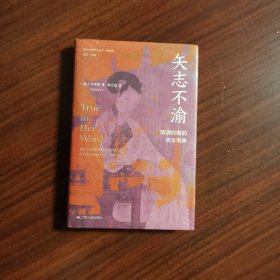 海外中国研究·矢志不渝：明清时期的贞女现象（古代女性研究著作。获美国伯克希尔女性史会议书籍奖“著作奖”。探究明清时期的贞女现象与性别问题的经典之作。）