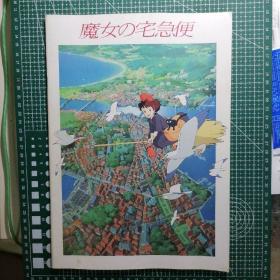 日版 魔女の宅急便 魔女宅急便 吉卜力动画电影小册子资料书