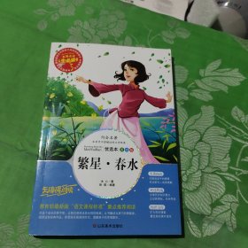 繁星·春水 美绘插图版 教育部“语文课程标准”推荐阅读 名词美句 名师点评 中小学生必读书系