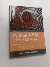 Python大数据分析与挖掘实战（微课版）