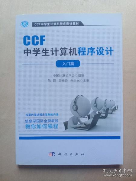 CCF中学生计算机程序设计 入门篇