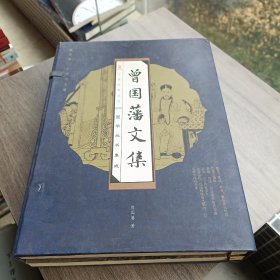 曾國藩文集(全四冊)(線裝豎排版 精裝)