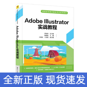 Adobe Illustrator实战教程