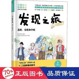 发现之旅：北欧、东欧和中欧（人文·地理篇）