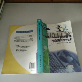 精通Linux系統(tǒng)管理與應(yīng)用開發(fā)技術(shù)