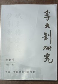 李大钊研究（创刊号）