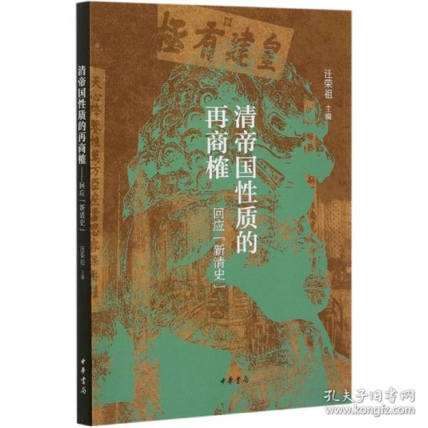 清帝国性质的再商榷——回应“新清史”