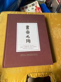 书斋名陶（荣宝斋2023春季拍卖会）