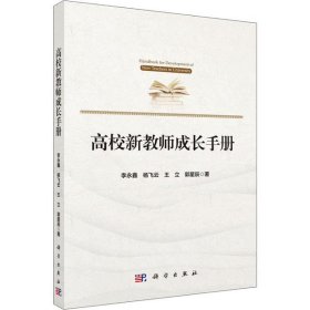 全新正版高校新教师成长手册9787030647337