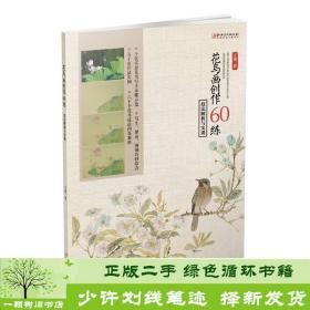 花鸟画创作60练：技法解析与实训