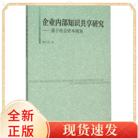 企业内部知识共享研究--基于社会资本视角