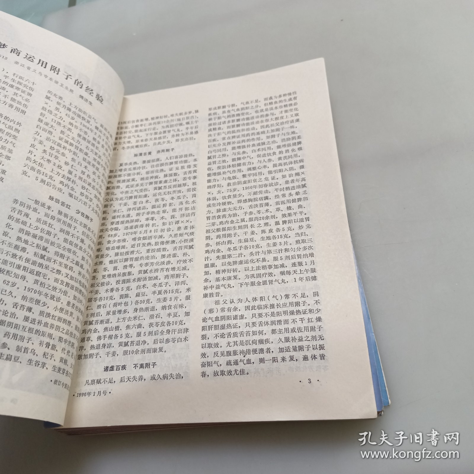 浙江中医杂志（1996年1至12期）全年合售