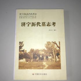 济宁历史文化丛书(57)：济宁历代墓志考