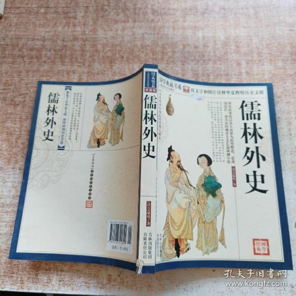 青花典藏：儒林外史（珍藏版）