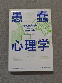 愚蠢心理学（学聪明，不如学愚蠢。避开所有愚蠢就是绝顶聪明！一本书摸清蠢货的套路，拒绝被笨蛋洗脑！）