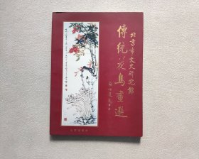 北京市文史研究馆传统花鸟画选