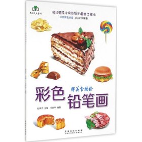 彩色铅笔画·鲜美食物绘