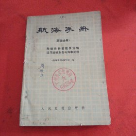 79年《航海手册》第四分册一一船舶货物装载及运输   远洋运输业务与海事处理（权威性、附大图）