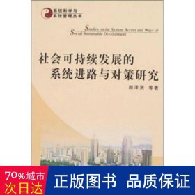 社会可持续发展的系统进路与对策研究