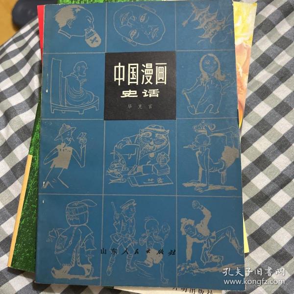 中国漫画史话