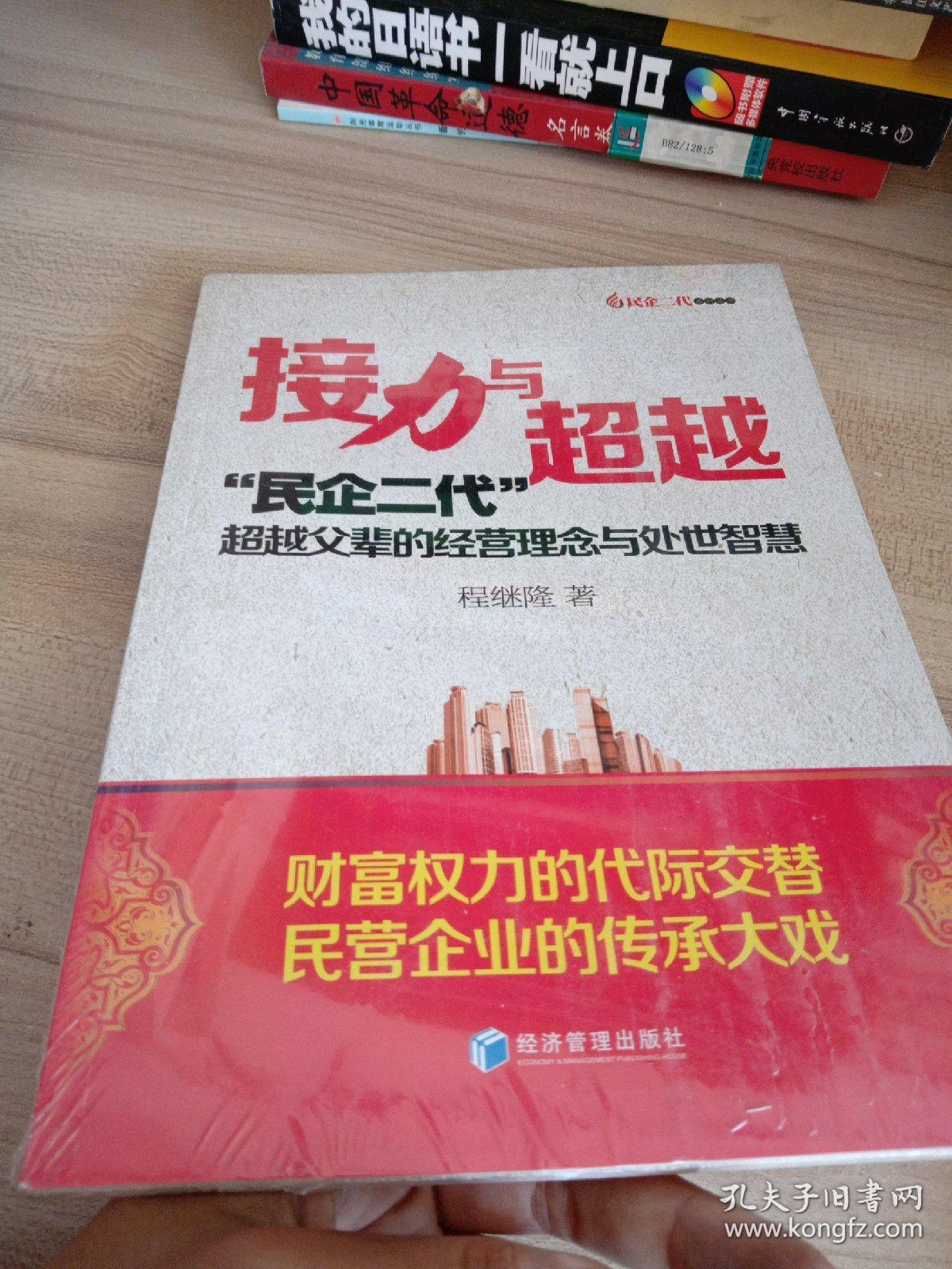 接力与超越——“民企二代”超越父辈的经营理念与处世智慧