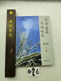 炊烟袅袅幸福味长（塑封）