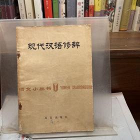 现汉语修辞