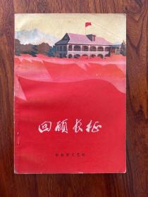回顾长征-解放军文艺社-1976年12月武汉一版二印