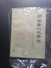 明清案狱故事选