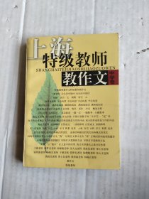 上海特級教師教作文.中學(xué)卷