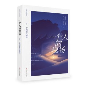 一个人的现场：2023中国散文精选