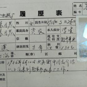 1956年江西第二机械厂朱月琴（上海人）履历书一宗。内有其详细个人履历， 入团志愿书 ，外调材料，上海户籍地证明， 舅父庄善基证明 ，上海陆行中学证明等。