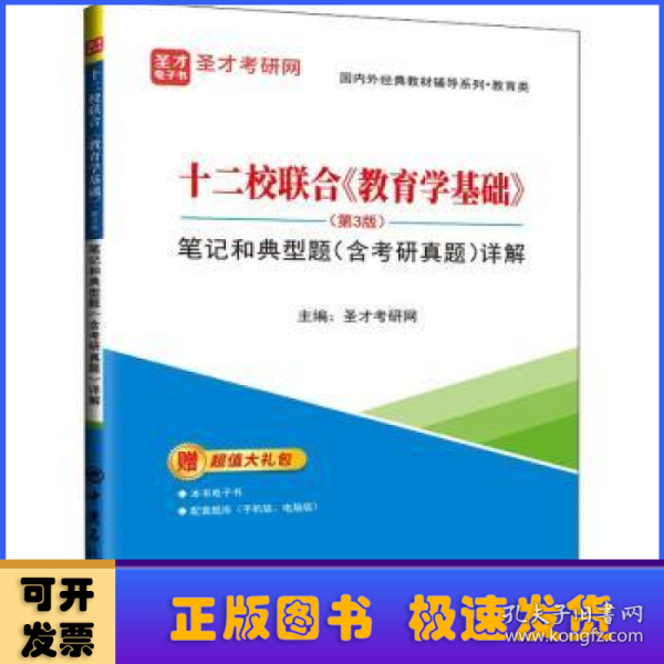 十二校联合教育学基础<第3版>笔记和典型题<含考研真题>详解/国内外经典教材辅导系列