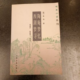 陶庵梦忆 西湖梦寻