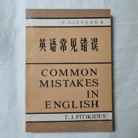 英语常见错误