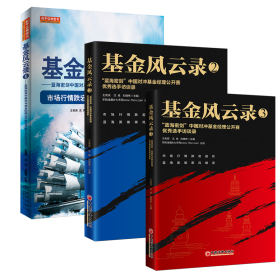 基金风云录3——“蓝海密剑”中国对冲基金经理公开赛优秀选手访谈录