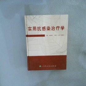 实用抗感染治疗学汪复9787117063296