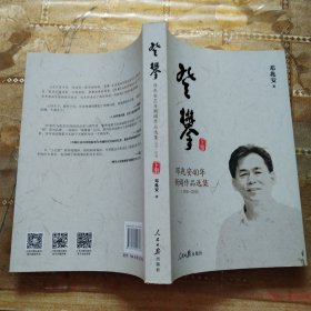 邓兆安40年新闻作品集（1978-2018)-登攀 下册