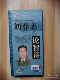 品中国文化 看文化中国：[孙子兵法]刘春志 论智谋 2DVD