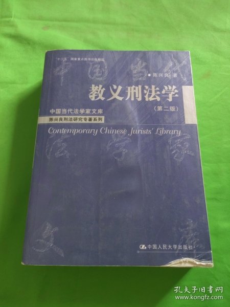 教义刑法学（第二版）（中国当代法学家文库·陈兴良刑法研究专著系列；“十二五”国家重点图书出版规划）