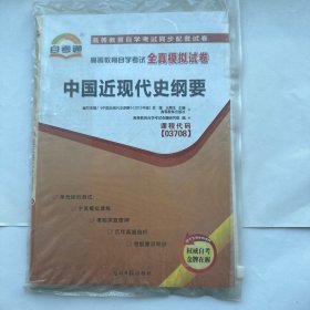 天一文化 高等教育自学考试全真模拟试卷 中国近现代史纲要